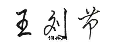 駱恆光王劉節行書個性簽名怎么寫