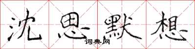 侯登峰沈思默想楷書怎么寫