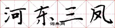 周炳元河東三鳳楷書怎么寫