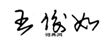 朱錫榮王俊如草書個性簽名怎么寫