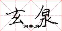 侯登峰玄泉楷書怎么寫