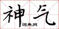 周炳元神氣楷書怎么寫