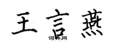 何伯昌王言燕楷書個性簽名怎么寫