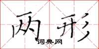 黃華生兩形楷書怎么寫