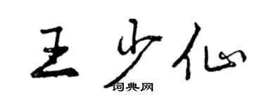 曾慶福王少仙行書個性簽名怎么寫