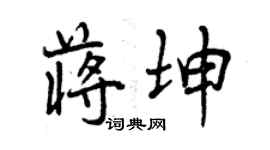 曾慶福蔣坤行書個性簽名怎么寫