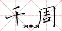 黃華生千周楷書怎么寫