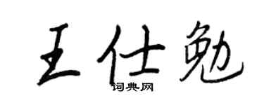 王正良王仕勉行書個性簽名怎么寫