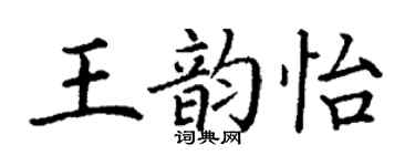 丁謙王韻怡楷書個性簽名怎么寫