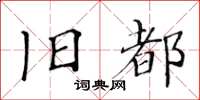 黃華生舊都楷書怎么寫