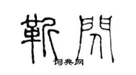 陳聲遠靳閃篆書個性簽名怎么寫