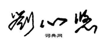 朱錫榮劉心悠草書個性簽名怎么寫