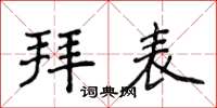 侯登峰拜表楷書怎么寫