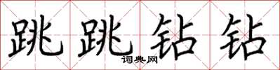 荊霄鵬跳跳鑽鑽楷書怎么寫