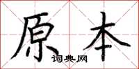 荊霄鵬原本楷書怎么寫