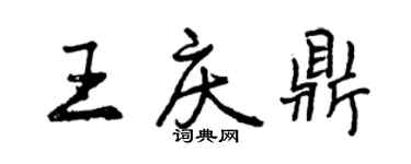 曾慶福王慶鼎行書個性簽名怎么寫