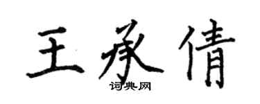 何伯昌王承倩楷書個性簽名怎么寫