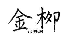 何伯昌金柳楷書個性簽名怎么寫