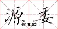 黃華生源委楷書怎么寫