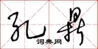 王冬齡孔鼎草書怎么寫