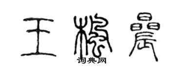 陳聲遠王楓晨篆書個性簽名怎么寫