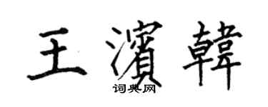 何伯昌王濱韓楷書個性簽名怎么寫