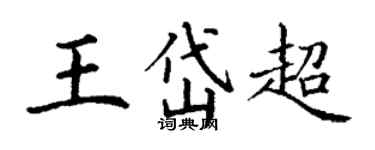 丁謙王岱超楷書個性簽名怎么寫