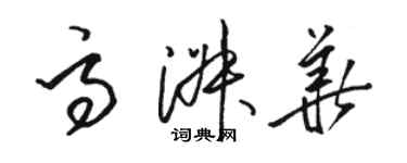 駱恆光高淑華草書個性簽名怎么寫