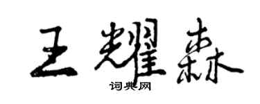 曾慶福王耀森行書個性簽名怎么寫