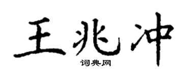 丁謙王兆沖楷書個性簽名怎么寫