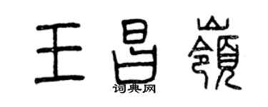 曾慶福王昌嶺篆書個性簽名怎么寫