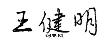 曾慶福王健明行書個性簽名怎么寫