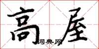 周炳元高屋楷書怎么寫