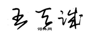 朱錫榮王天誠草書個性簽名怎么寫