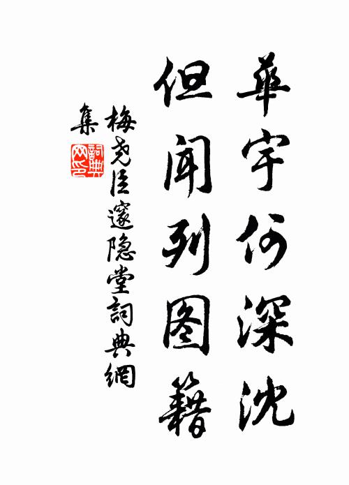 針頭可惜丘中麥，堋口來祈應上公 詩詞名句