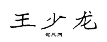 袁強王少龍楷書個性簽名怎么寫