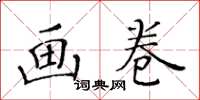 黃華生畫卷楷書怎么寫