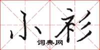 駱恆光小衫楷書怎么寫