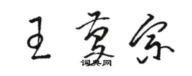 駱恆光王慶宗草書個性簽名怎么寫