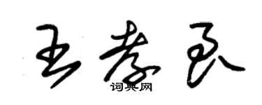 朱錫榮王孝良草書個性簽名怎么寫