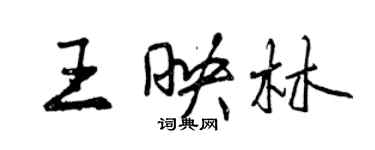 曾慶福王映林行書個性簽名怎么寫