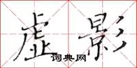 黃華生虛影楷書怎么寫