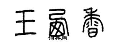 曾慶福王西香篆書個性簽名怎么寫