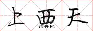 段相林上西天行書怎么寫