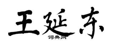 翁闓運王延東楷書個性簽名怎么寫