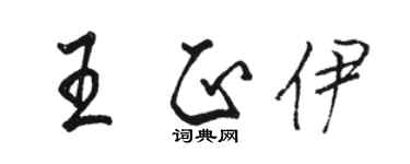 駱恆光王正伊行書個性簽名怎么寫