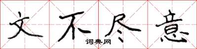 侯登峰文不盡意楷書怎么寫