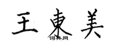 何伯昌王東美楷書個性簽名怎么寫