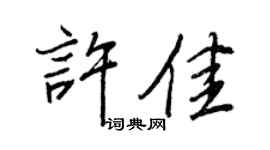 王正良許佳行書個性簽名怎么寫