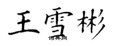 丁謙王雪彬楷書個性簽名怎么寫